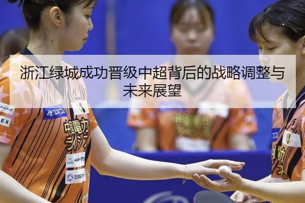 浙江绿城成功晋级中超背后的战略调整与未来展望
